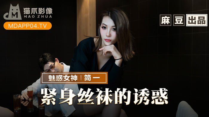 Lantin - MMZ-069 紧身丝袜的诱惑  简一免费在线观看